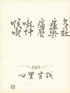 喉咙痛痰多咳嗽吃什么药效果好