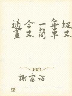 适合一年级画的画又简单又好看