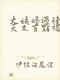 大姨妈过后过几天又有点褐色血什么原因