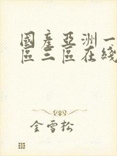 国产亚洲一区二区三区在线播放封面