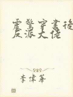 震惊穿书后娶了反派大佬