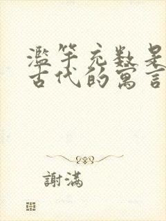 滥竽充数是中国古代的寓言故事吗