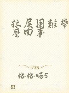 拉屎困难带血怎么回事