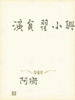 演员翟小兴作品