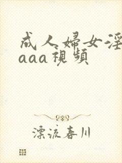 成人妇女淫片aaaa视频