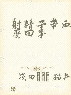 射精子带血是怎么回事