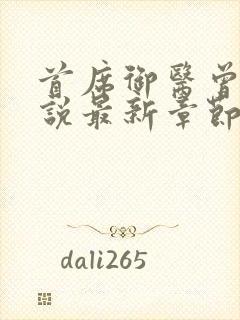 首席御医曾毅小说最新章节列表