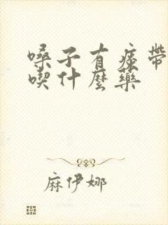 嗓子有痰带血丝吃什么药