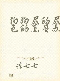 狗狗尿的尿是红色的怎么办