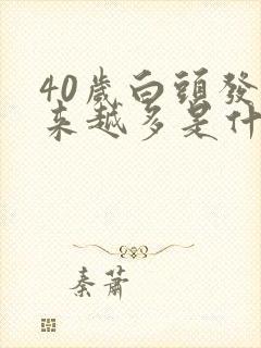 40岁白头发越来越多是什么原因女人