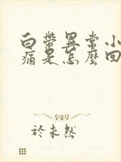 白带异常小腹胀痛是怎么回事