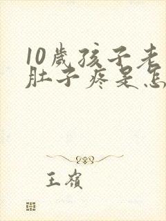 10岁孩子老是肚子疼是怎么回事