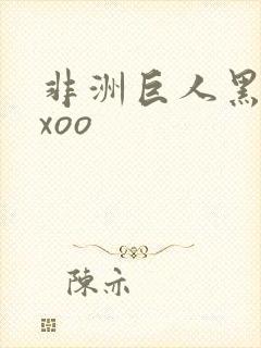 非洲巨人黑人xxoo