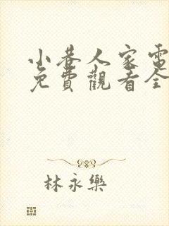 小巷人家电视剧免费观看全集完整版封面