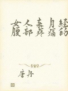 女人来月经左下腹部疼痛的可能病因