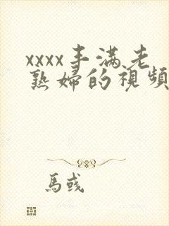 xxxx丰满老熟妇的视频封面