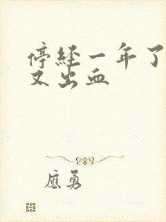 停经一年了现在又出血封面