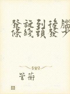 发旋到后脑勺一条线头发少