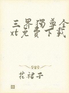 三界独尊全本txt免费下载