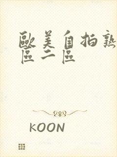 欧美自拍熟女一区二区