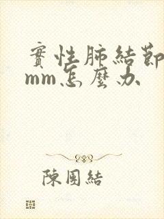 实性肺结节13mm怎么办