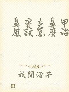 鼻窦炎鼻甲肥大应该怎么治疗