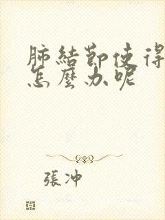 肺结节使得胸痛怎么办呢