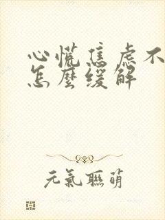 心慌焦虑不安是怎么缓解