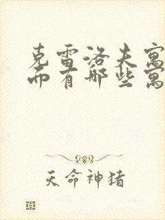 克雷洛夫寓言里面有哪些寓言故事?