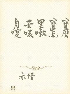 月子里宝宝打喷嚏咳嗽怎么办