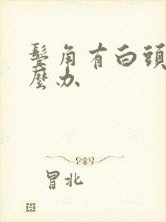 鬓角有白头发怎么办