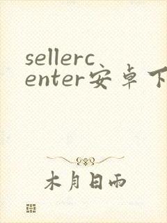 sellercenter安卓下载