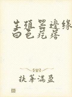 生殖器边缘多了白色疙瘩