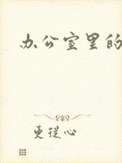 办公室里的故事