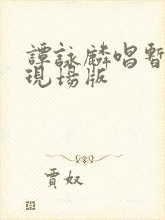 谭咏麟唱暂别离现场版