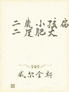 二岁小孩扁桃体二度肥大封面