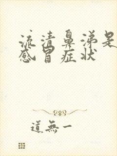 流清鼻涕是什么感冒症状