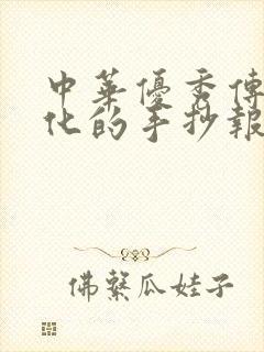 中华优秀传统文化的手抄报