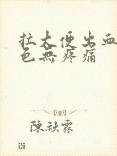 拉大便出血鲜红色无疼痛