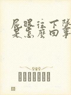 屁眼往下坠着疼是怎么回事儿