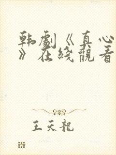 韩剧《真心姐姐》在线观看