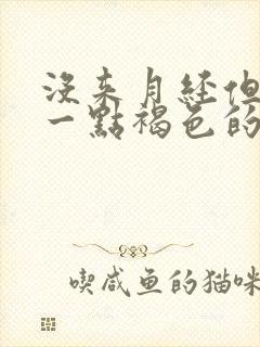 没来月经但是有一点褐色的血什么原因