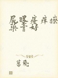 屁眼瘙痒擦什么药膏好