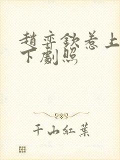 赵弈钦惹上冷殿下剧照