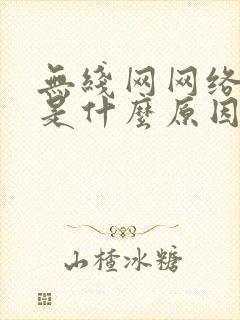 无线网网络不好是什么原因