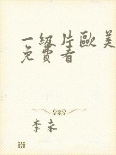 一级片欧美日韩免费看