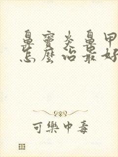 鼻窦炎鼻甲肥大怎么治最好最有效封面