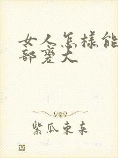 女人怎样能让胸部变大封面