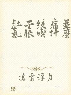 肚子绞痛并气撑气胀吃什么药治疗