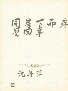 同房下面疼干怎么回事